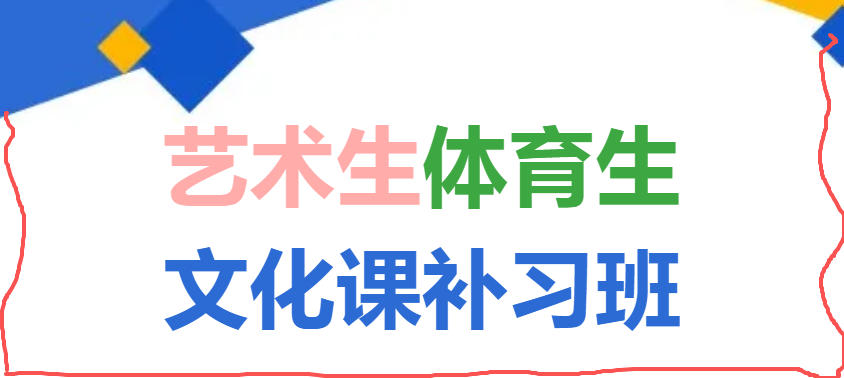 南宁高考艺考文化课冲刺班
