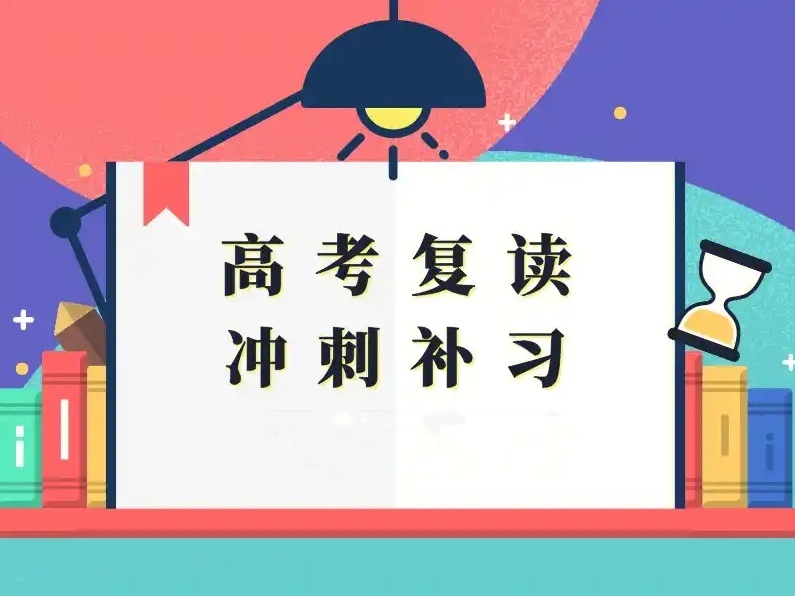 高考复读学校
