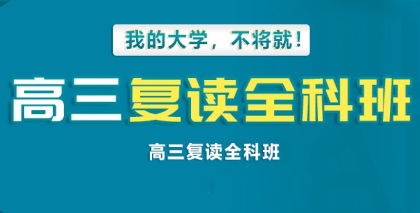 高考复读学校