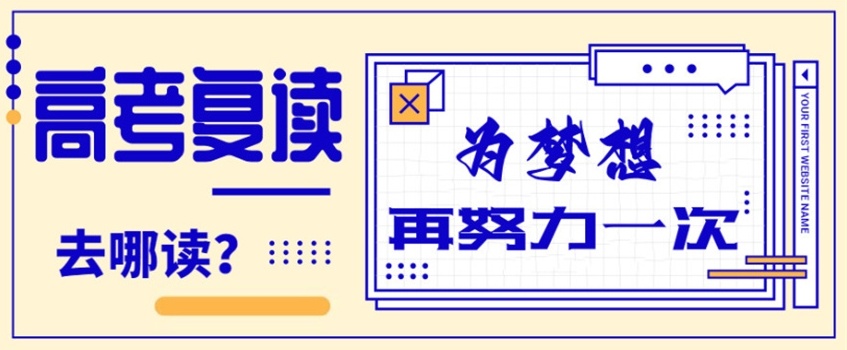 高考复读学校