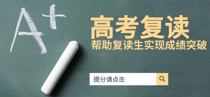 高考复读学校
