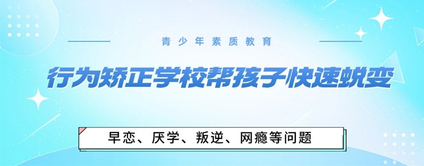 青少年叛逆戒网瘾矫正学校