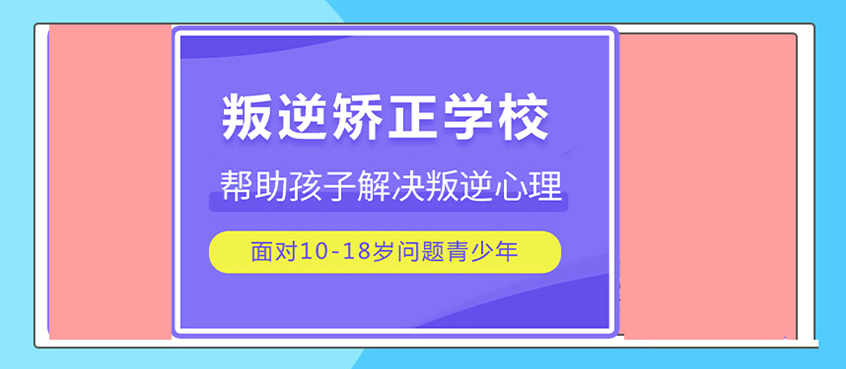叛逆戒网瘾封闭式管教学校