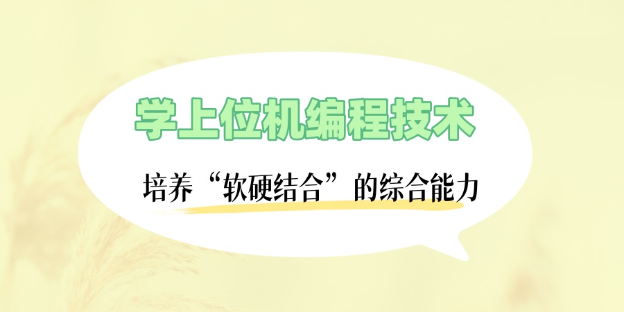 深圳学上位机编程技术找哪家机构学好