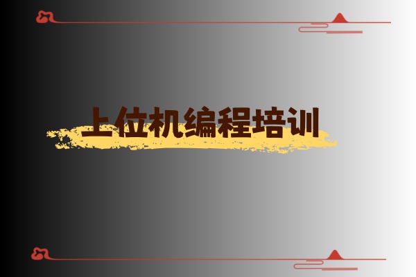 深圳学上位机编程技术哪家机构好