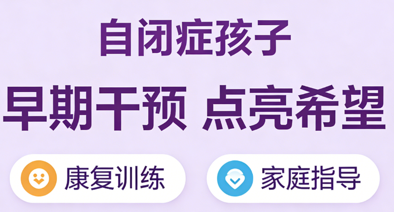 自闭症儿童康复机构