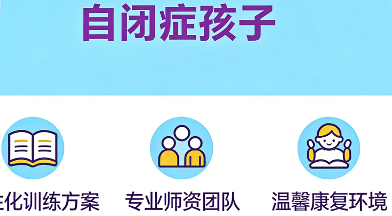 自闭症孩子
