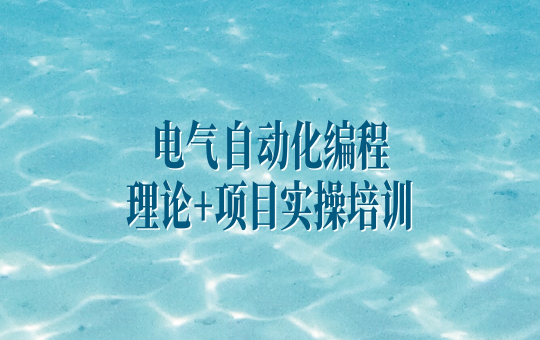 电气自动化编程培训机构