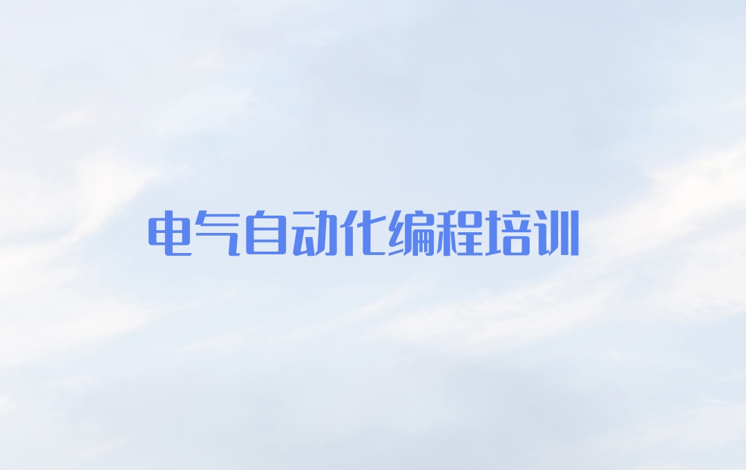 电气自动化编程培训