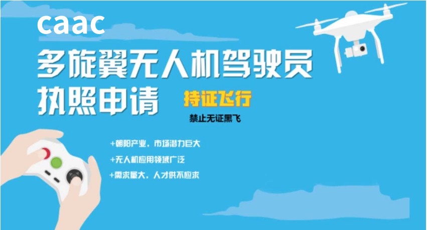 苏州caac无人机执照培训机构