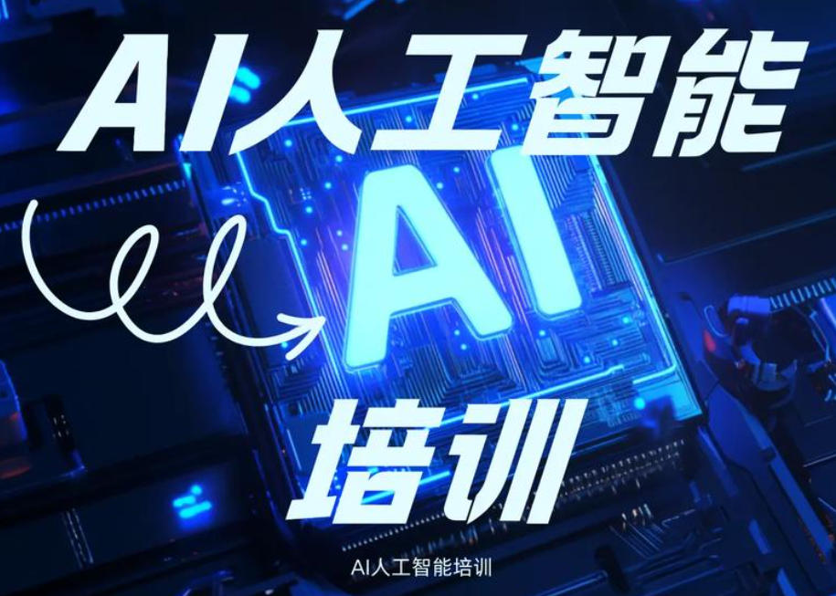 AI培训