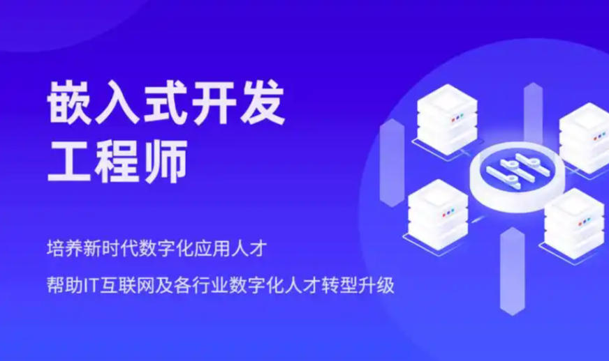 嵌入式培训机构