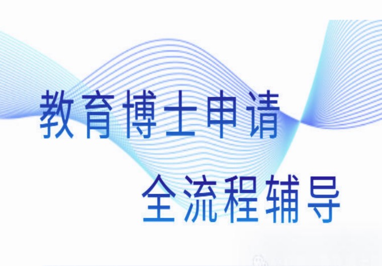 决胜博士申请季:从定位到拿下offer,这10家博士申请机构全流程辅导！0.jpg
