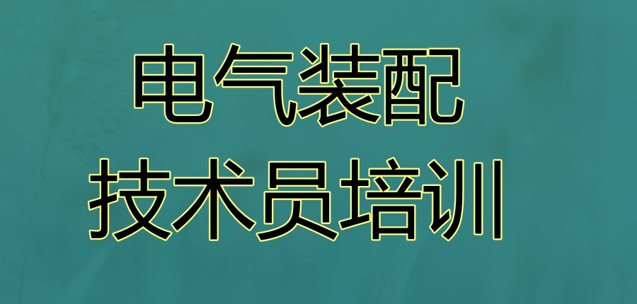 电气装配技术员培训班