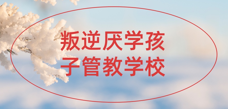 叛逆青少年改造学校
