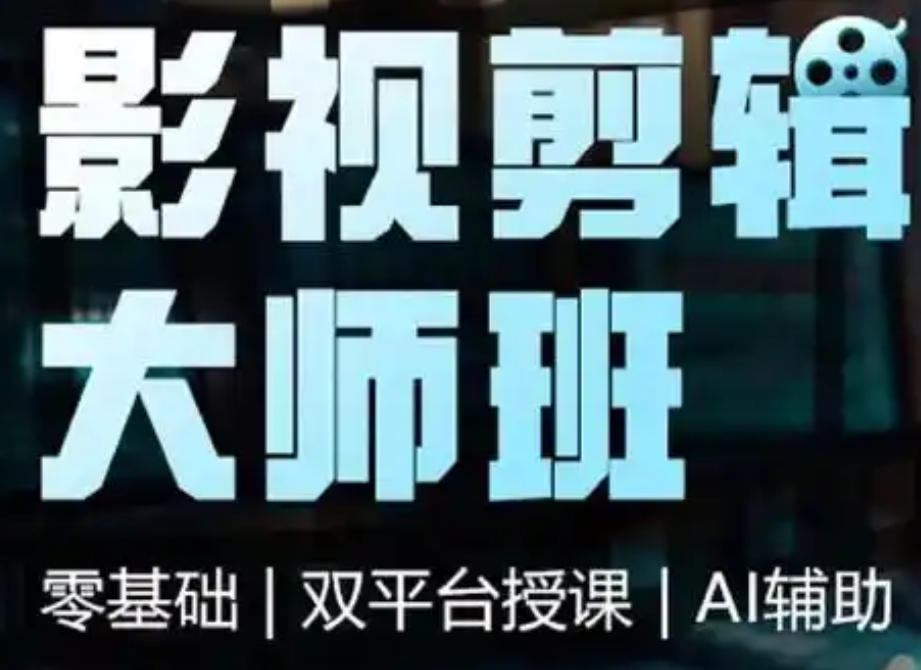 视频剪辑培训学校
