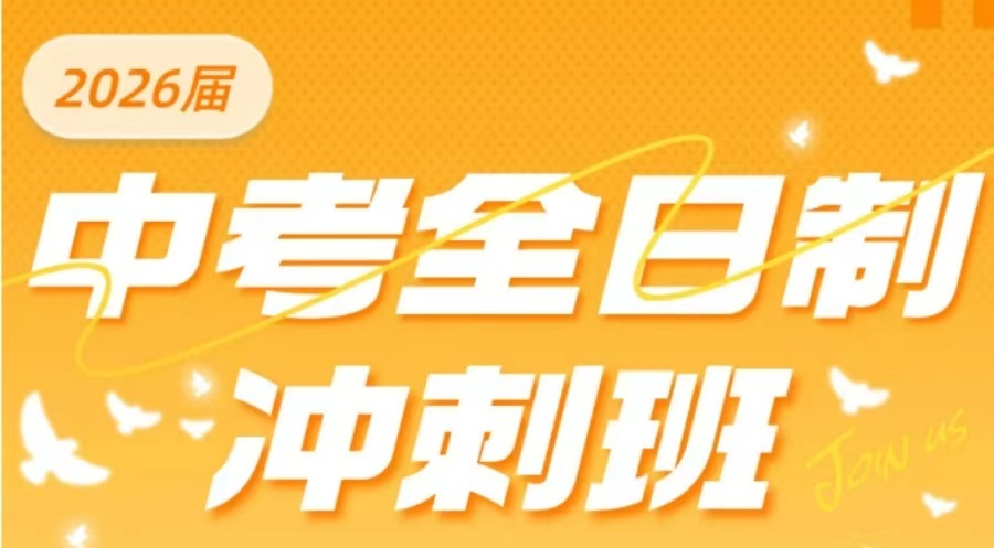 初三全日制补习培训机构