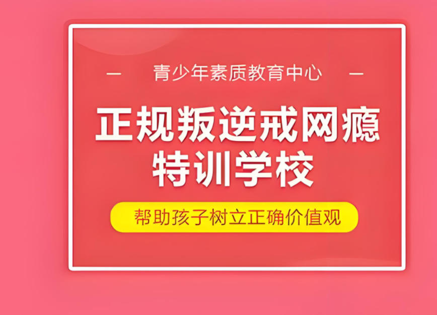 十大叛逆戒网瘾学校排名