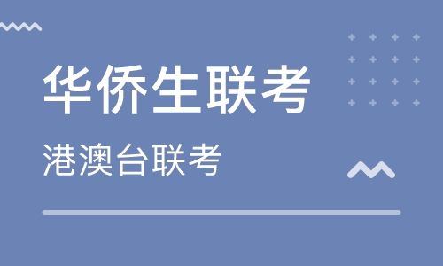 港澳台联考备考，港澳台联考学校，广州联考学校，华侨生联考