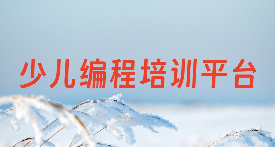 2026年名单前十一览少儿编程哪个培训平台比较好排名top10