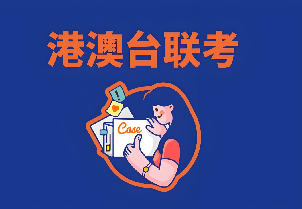 港澳台联考备考，港澳台联考学校，广州联考学校，华侨生联考