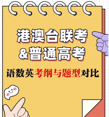 港澳台联考备考，港澳台联考学校，广州联考学校，华侨生联考
