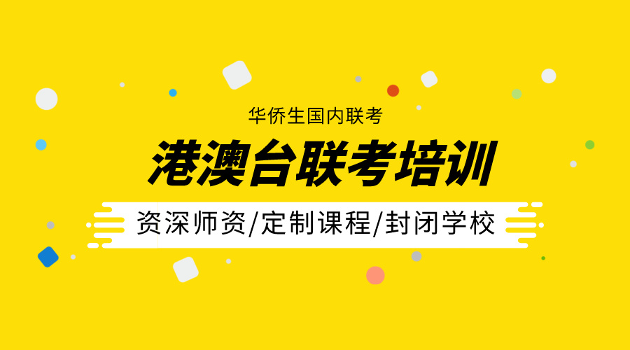 港澳台联考备考，港澳台联考学校，广州联考学校，华侨生联考