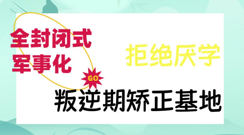叛逆军事化全封闭管教学校