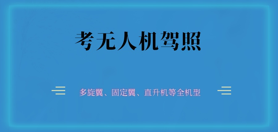 天津考无人机驾照在哪里报名？