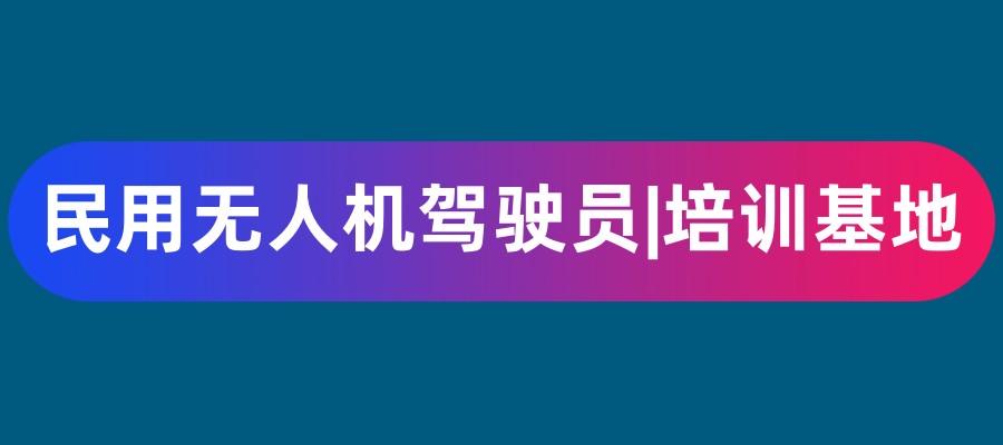 天津考无人机驾照培训机构