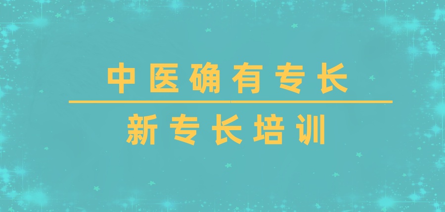 中医确有专长新专长培训班