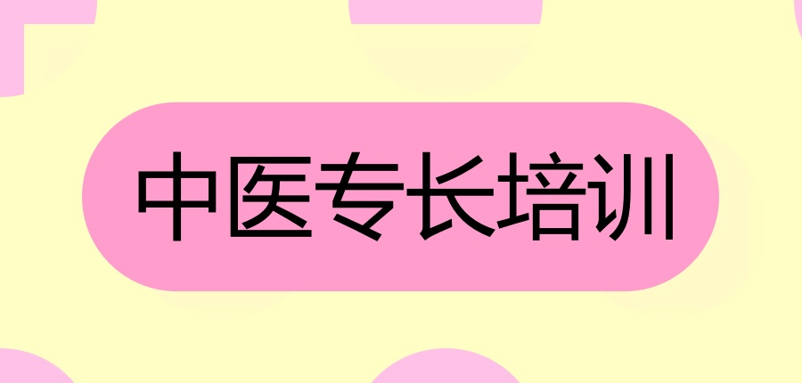 中医确有培训中心