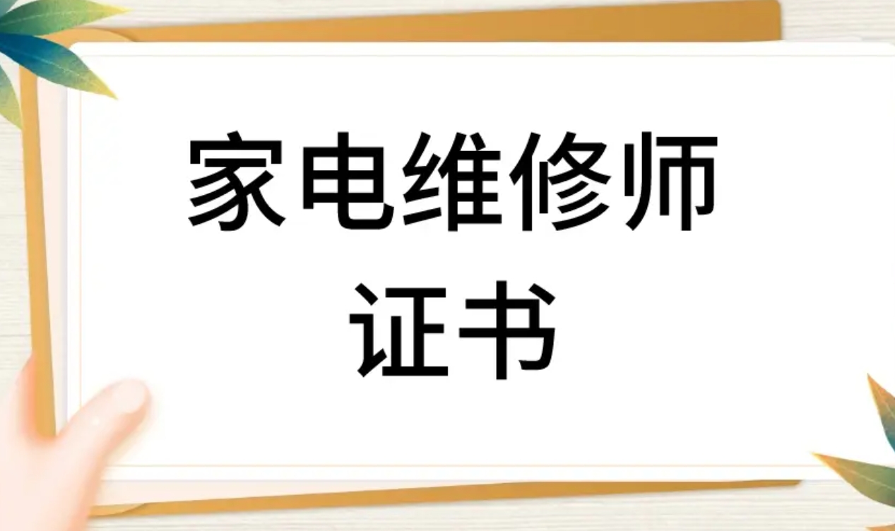 家电维修培训机构，家电维修技能学习，维修理论知识，维修就业方向