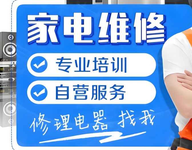 家电维修培训机构，家电维修技能学习，维修理论知识，维修就业方向