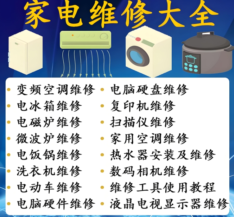 家电维修培训机构，家电维修技能学习，维修理论知识，维修就业方向