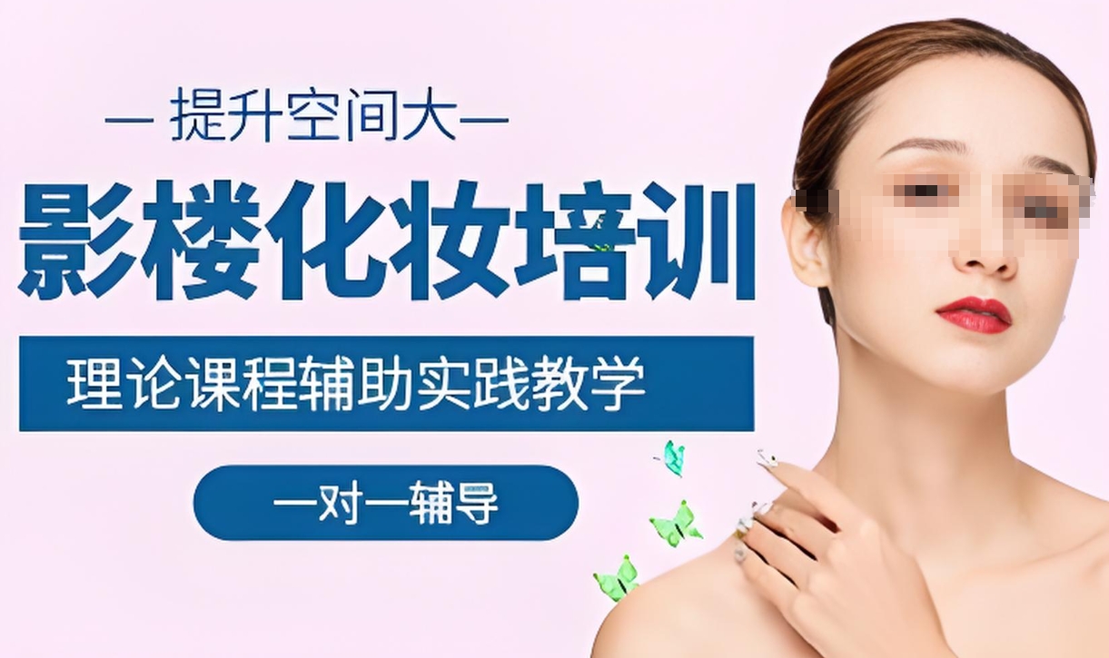化妆技能培训学校，化妆技巧学习，化妆造型班，化妆师学习路径