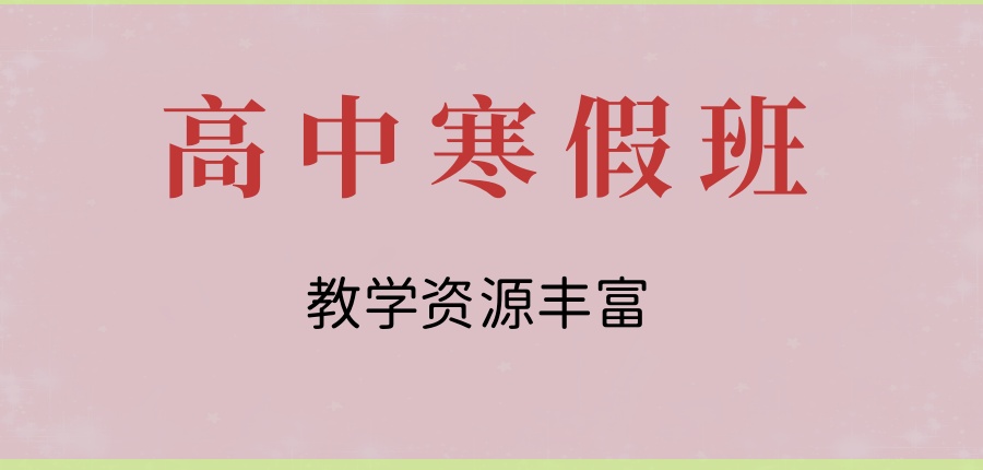 高中寒假班