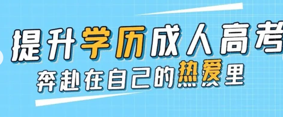 学历提升培训机构，学历提升途径，成人自考复习，提升学历培训