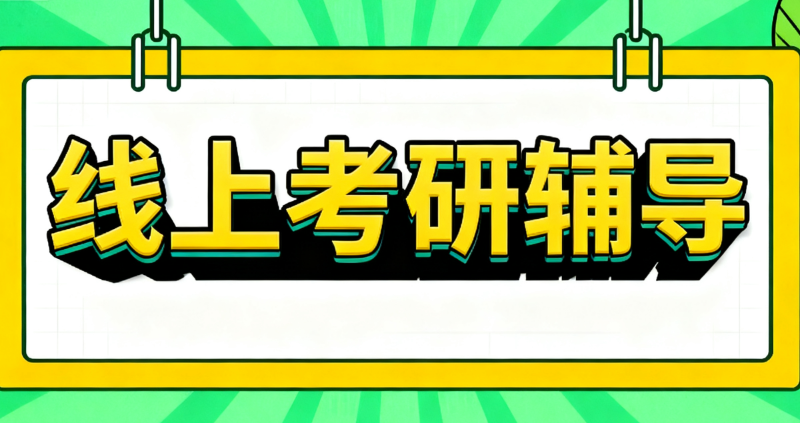 考研辅导线上培训