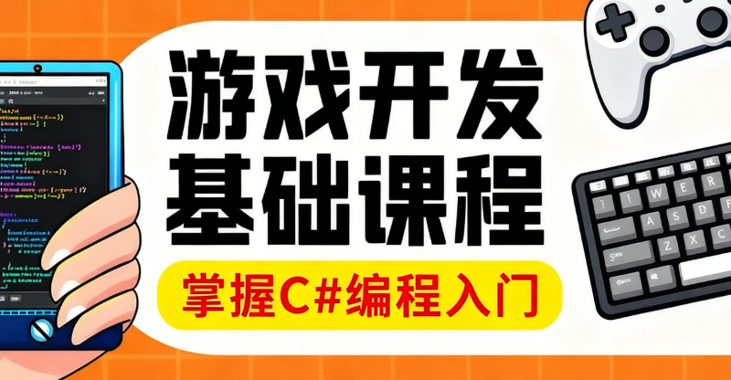 游戏开发编程培训