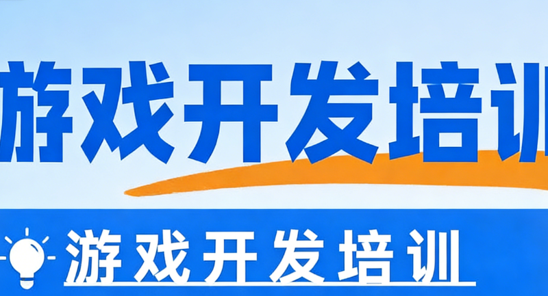 游戏开发培训