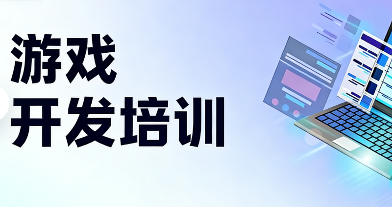 游戏开发