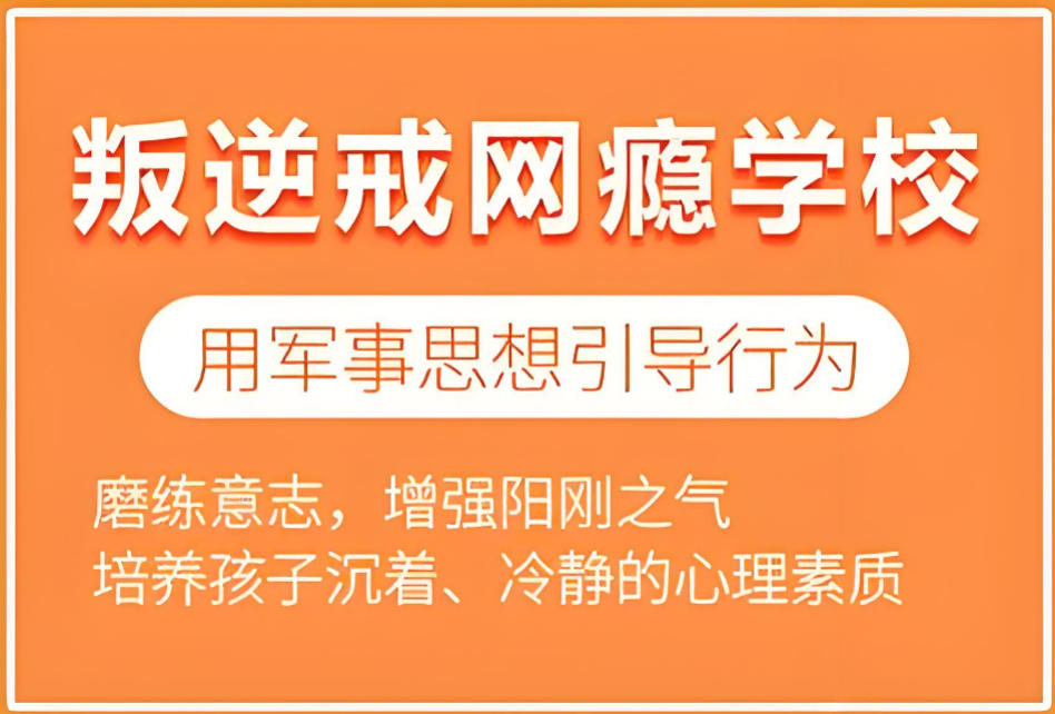 叛逆戒网瘾管教学校榜单更新