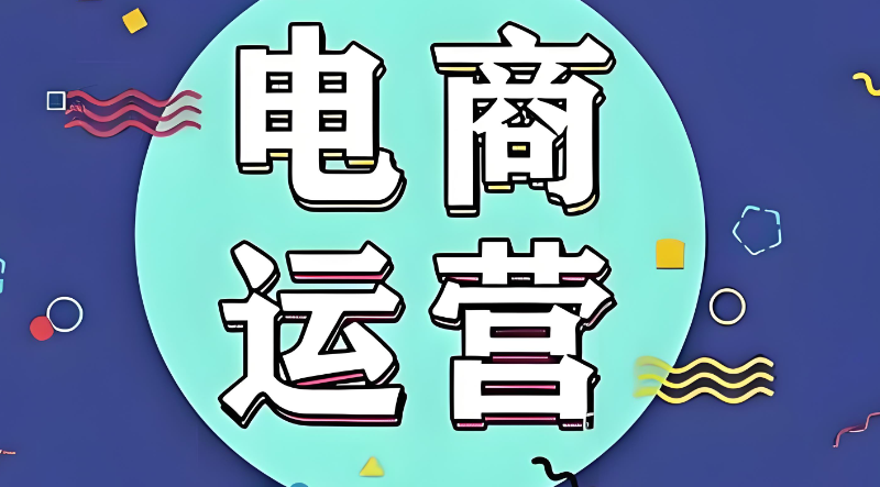 电商运营推广培训