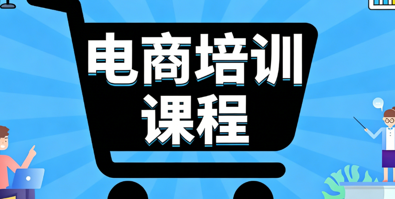 电商运营