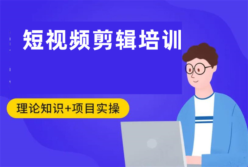 国内五大新媒体短视频剪辑培训机构名单出炉