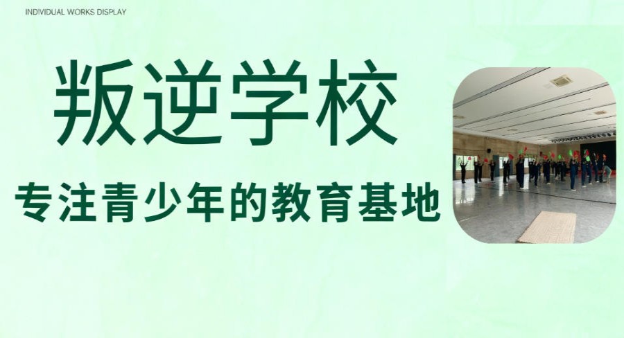 一览2026重庆管教叛逆期孩子的封闭式学校排行top10名单.jpg