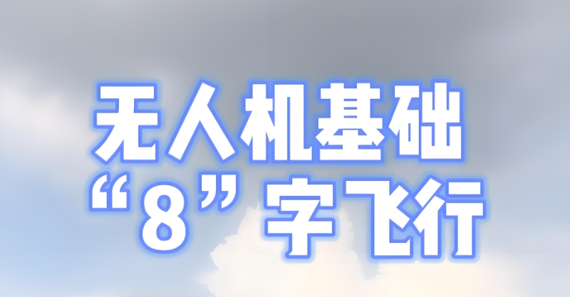 无人机飞行