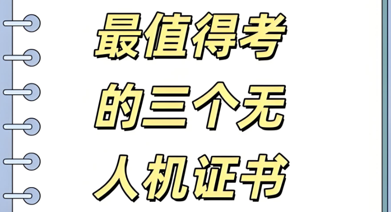 无人机考证