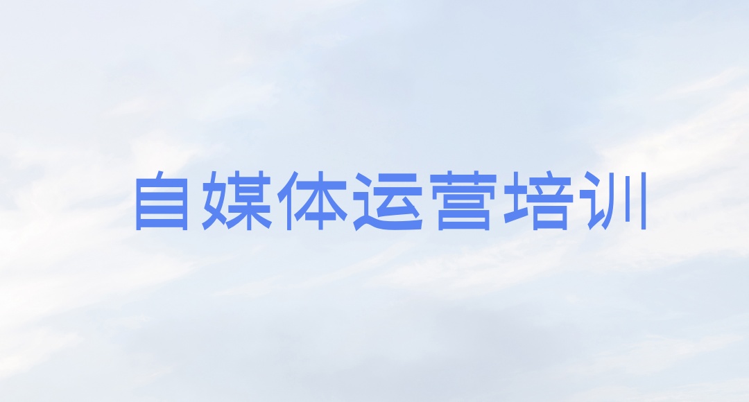 陕西西安自媒体运营剪辑培训机构